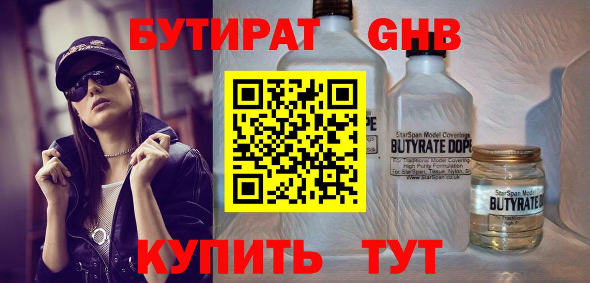 БУТИРАТ Butirat Балтийск