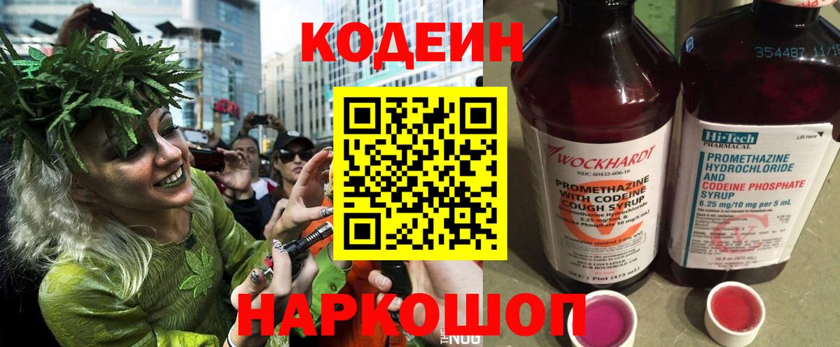 Кодеин Purple Drank Балтийск